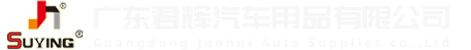 廣東君輝汽車(chē)用品有限公司